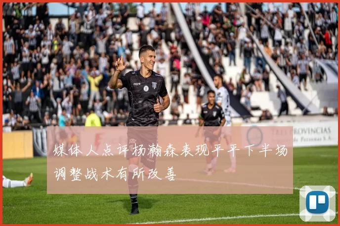 媒体人点评杨瀚森表现平平下半场调整战术有所改善