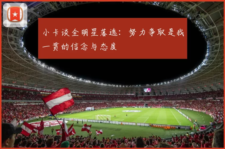 小卡谈全明星落选：努力争取是我一贯的信念与态度