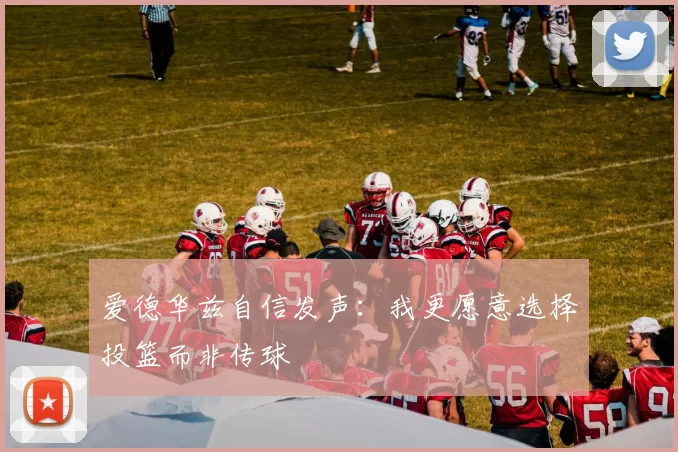 爱德华兹自信发声：我更愿意选择投篮而非传球