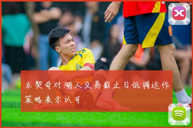 东契奇对湖人交易截止日低调运作策略表示认可