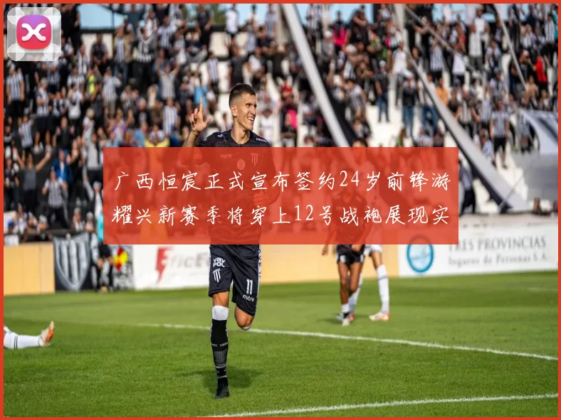 广西恒宸正式宣布签约24岁前锋游耀兴新赛季将穿上12号战袍展现实力