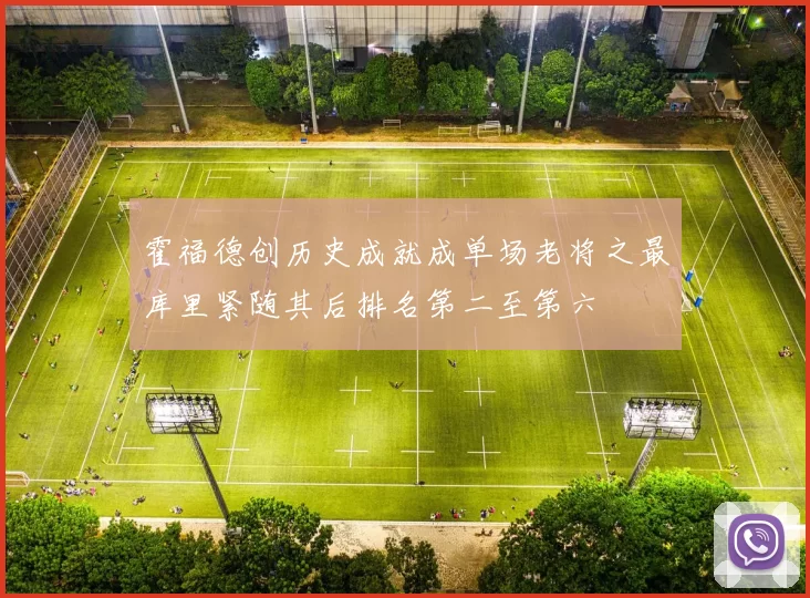 霍福德创历史成就成单场老将之最库里紧随其后排名第二至第六