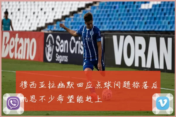 穆西亚拉幽默回应点球问题称落后凯恩不少希望能赶上