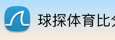球探体育比分 logo
